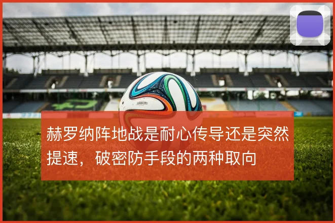 赫罗纳阵地战是耐心传导还是突然提速，破密防手段的两种取向