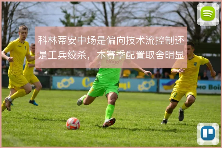 科林蒂安中场是偏向技术流控制还是工兵绞杀，本赛季配置取舍明显
