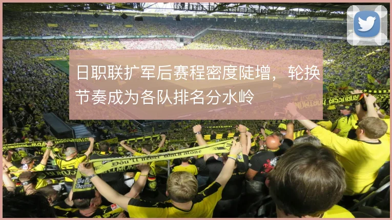 日职联扩军后赛程密度陡增,轮换节奏成为各队排名分水岭