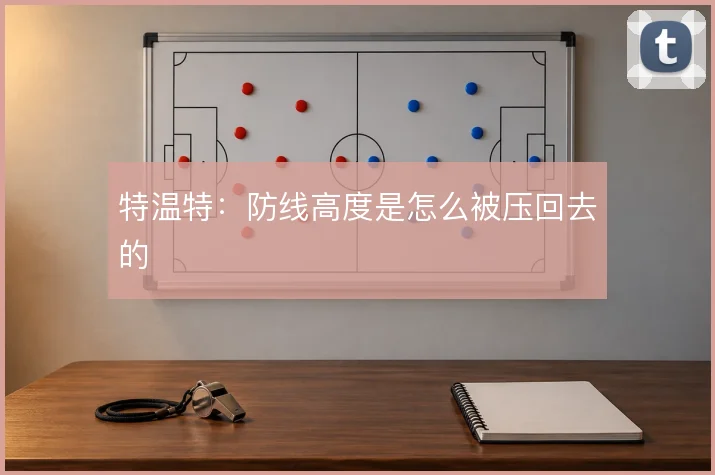 特温特：防线高度是怎么被压回去的