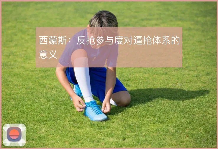 西蒙斯:反抢参与度对逼抢体系的意义