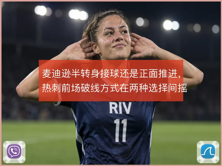麦迪逊半转身接球还是正面推进,热刺前场破线方式在两种选择间摇摆