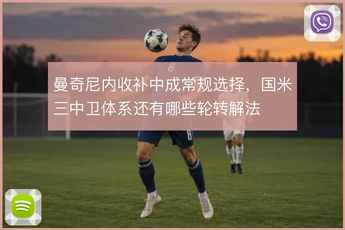 曼奇尼内收补中成常规选择，国米三中卫体系还有哪些轮转解法