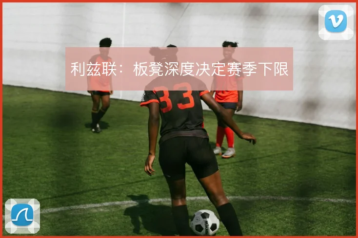 利兹联：板凳深度决定赛季下限