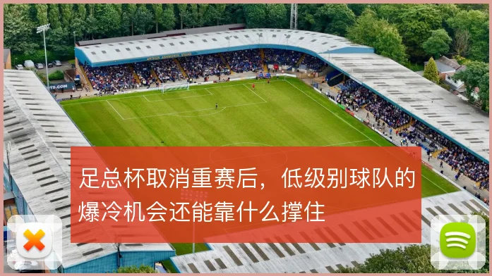 足总杯取消重赛后，低级别球队的爆冷机会还能靠什么撑住