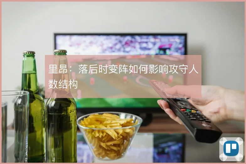 里昂:落后时变阵如何影响攻守人数结构