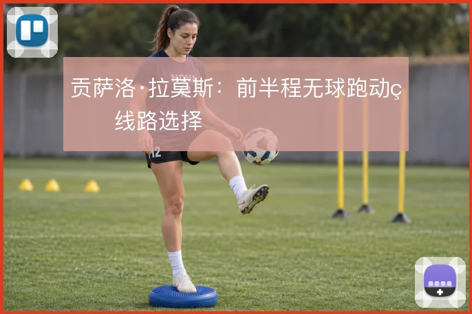 贡萨洛·拉莫斯：前半程无球跑动的线路选择
