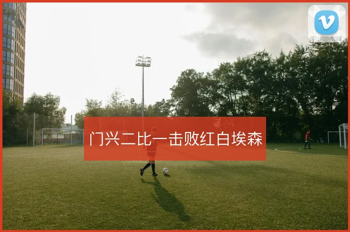 门兴二比一击败红白埃森
