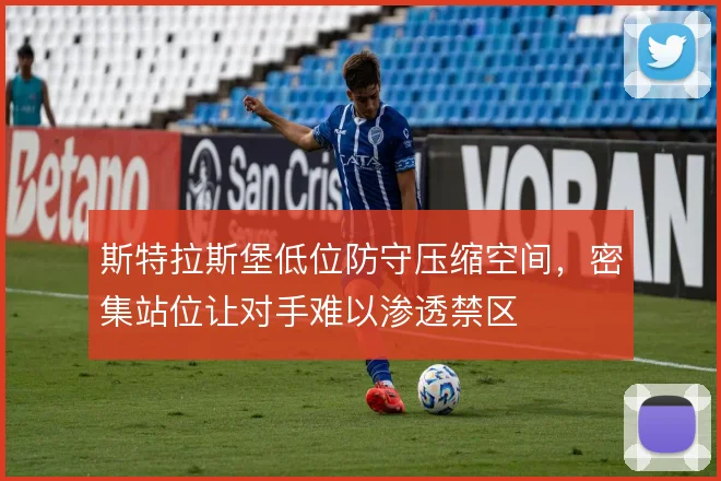 斯特拉斯堡低位防守压缩空间，密集站位让对手难以渗透禁区