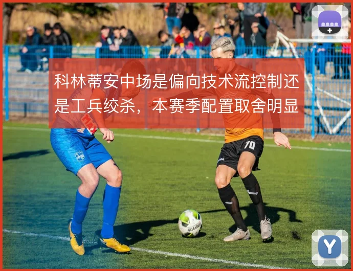 科林蒂安中场是偏向技术流控制还是工兵绞杀,本赛季配置取舍明显