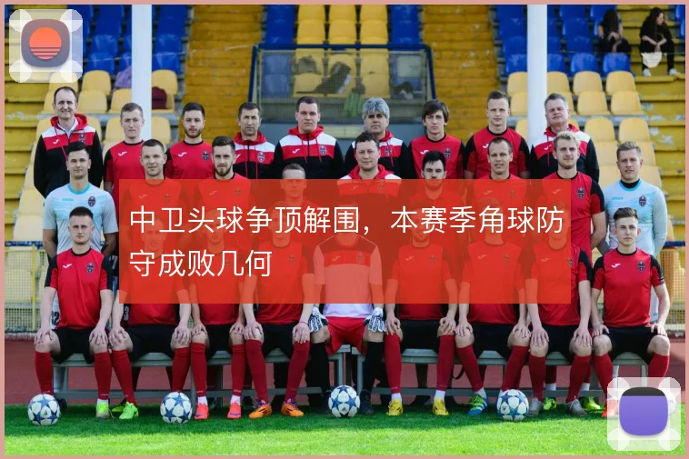 中卫头球争顶解围，本赛季角球防守成败几何