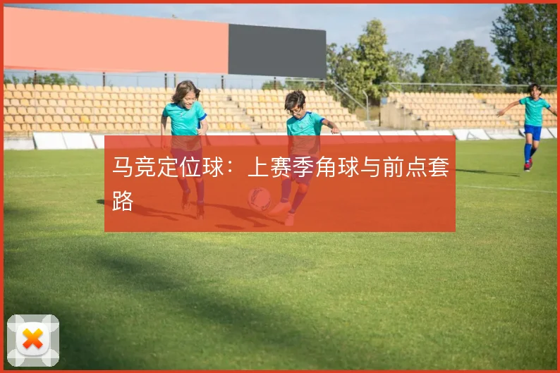 马竞定位球:上赛季角球与前点套路