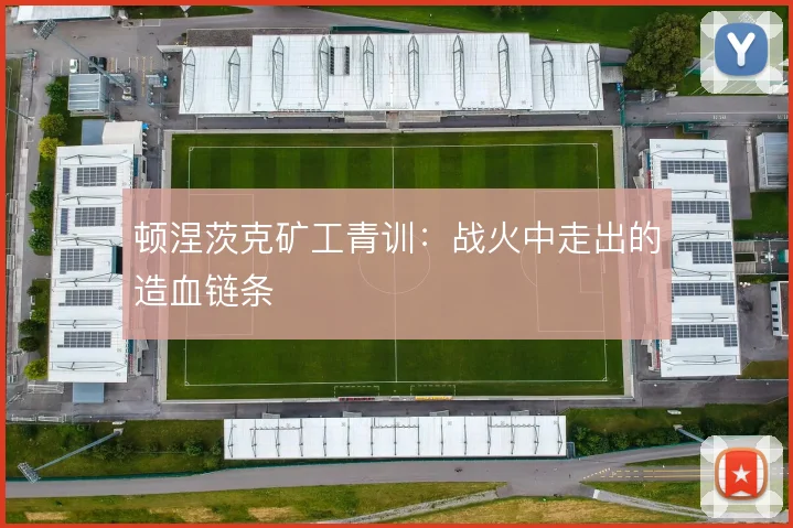 顿涅茨克矿工青训：战火中走出的造血链条