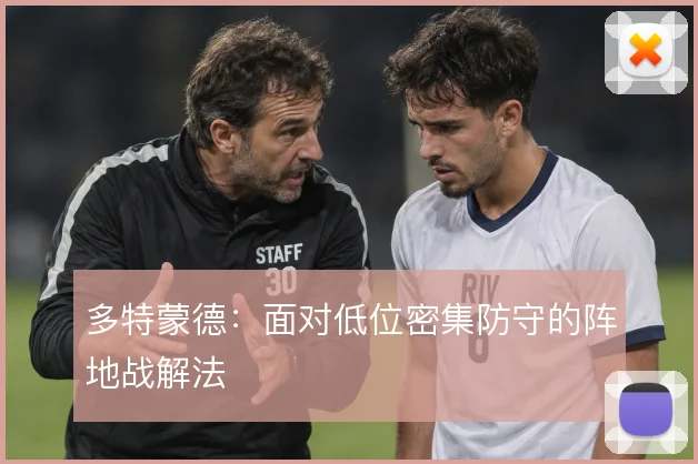 多特蒙德:面对低位密集防守的阵地战解法