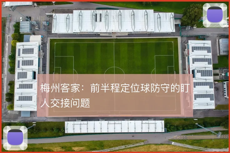 梅州客家:前半程定位球防守的盯人交接问题