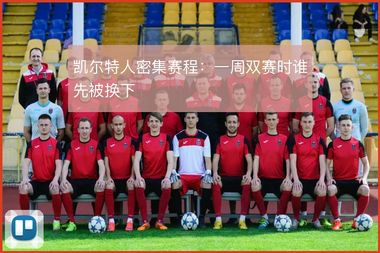 凯尔特人密集赛程:一周双赛时谁先被换下