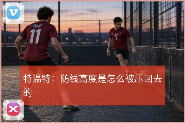 特温特:防线高度是怎么被压回去的