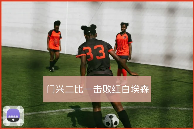 门兴二比一击败红白埃森