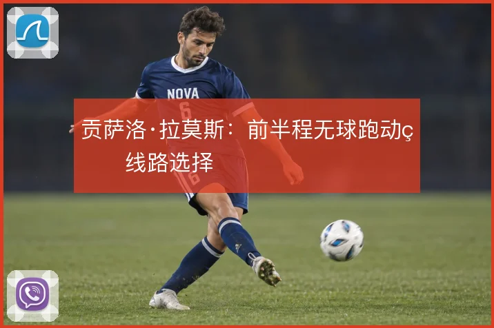 贡萨洛·拉莫斯：前半程无球跑动的线路选择