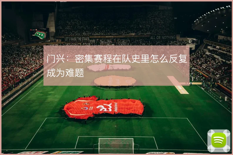 门兴:密集赛程在队史里怎么反复成为难题