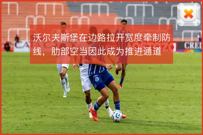 沃尔夫斯堡在边路拉开宽度牵制防线,肋部空当因此成为推进通道