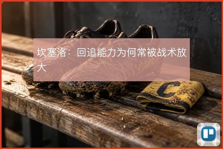 坎塞洛:回追能力为何常被战术放大