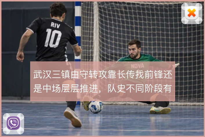 武汉三镇由守转攻靠长传找前锋还是中场层层推进，队史不同阶段有不同答案
