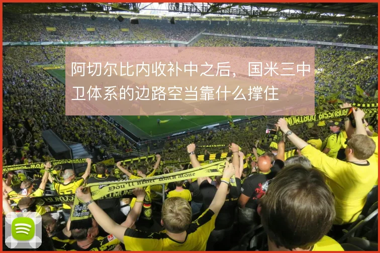 阿切尔比内收补中之后，国米三中卫体系的边路空当靠什么撑住