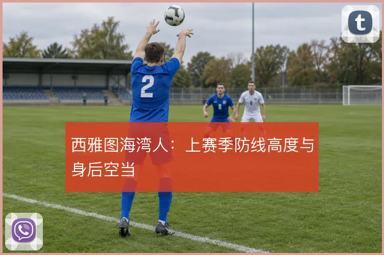 西雅图海湾人:上赛季防线高度与身后空当