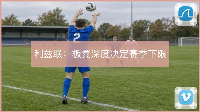 利兹联:板凳深度决定赛季下限