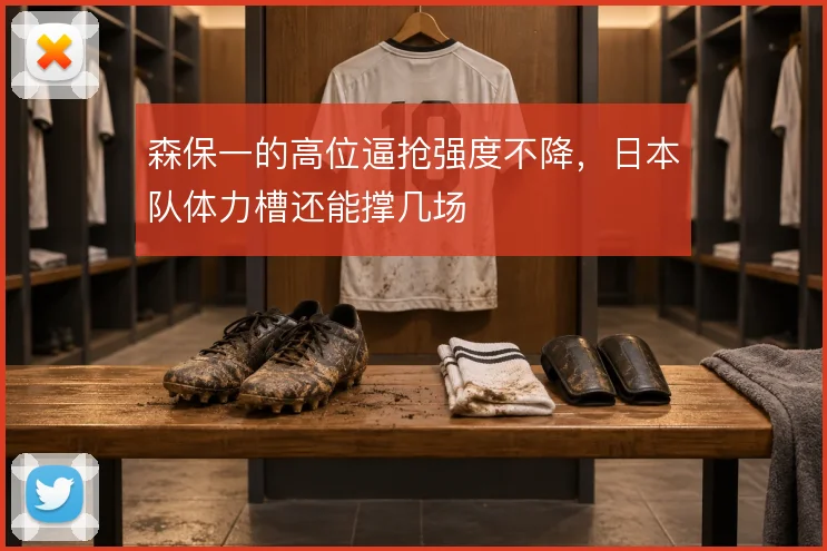 森保一的高位逼抢强度不降，日本队体力槽还能撑几场