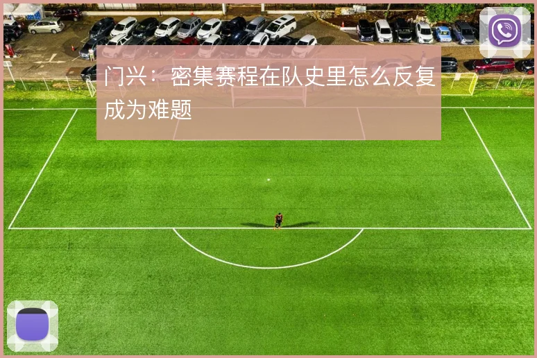 门兴：密集赛程在队史里怎么反复成为难题