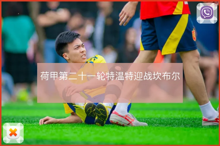 荷甲第二十一轮特温特迎战坎布尔