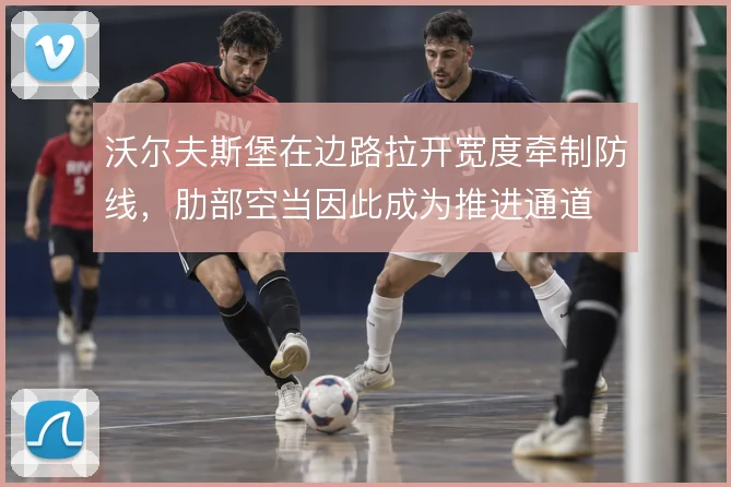 沃尔夫斯堡在边路拉开宽度牵制防线，肋部空当因此成为推进通道