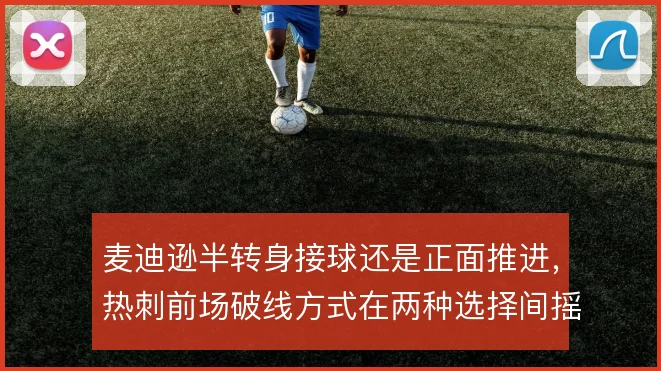 麦迪逊半转身接球还是正面推进,热刺前场破线方式在两种选择间摇摆