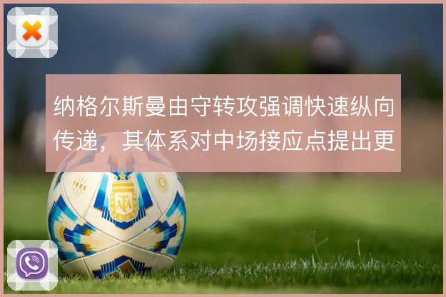 纳格尔斯曼由守转攻强调快速纵向传递，其体系对中场接应点提出更高要求