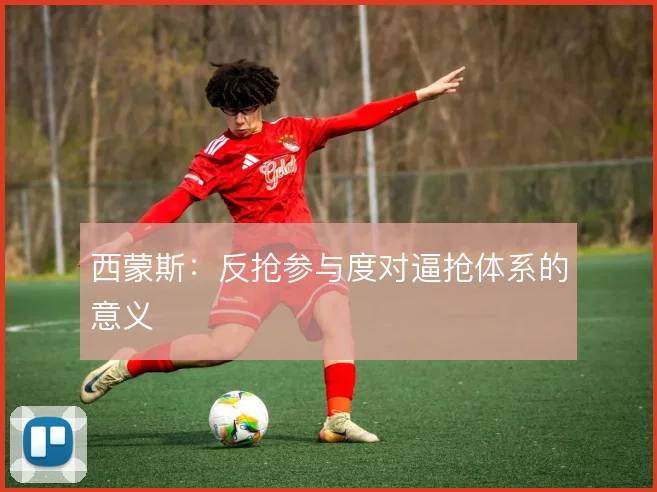 西蒙斯：反抢参与度对逼抢体系的意义