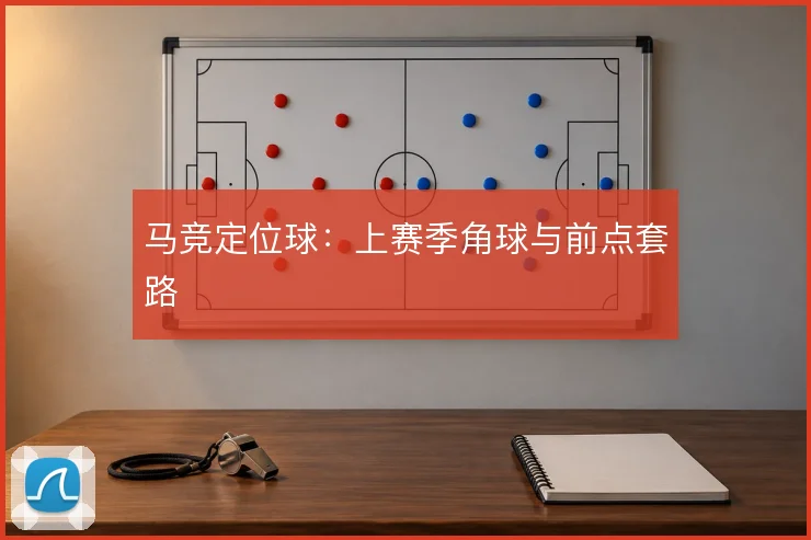 马竞定位球：上赛季角球与前点套路