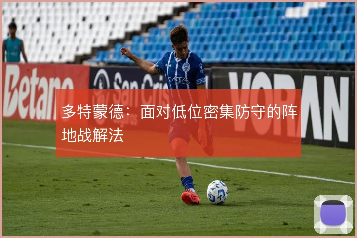 多特蒙德：面对低位密集防守的阵地战解法